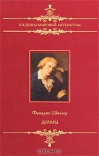 Фридрих Шиллер - Драмы (сборник)
