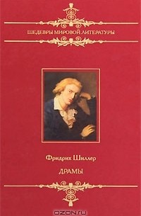 Фридрих Шиллер - Драмы (сборник)