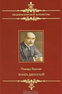 Книга джунглей (сборник)