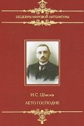 И. С. Шмелев - Лето Господне