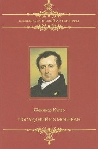 Фенимор Купер - Последний из могикан, или Повествование о 1757 годе