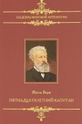 Жюль Верн - Пятнадцатилетний капитан