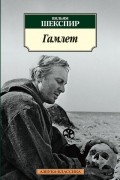 Вильям Шекспир - Гамлет