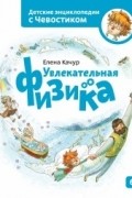 Елена Качур - Увлекательная физика