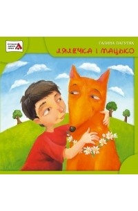 Лялечка і Мацько