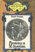 Эмилио Сальгари - Охотница за скальпами (сборник)