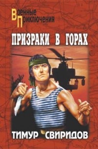 Тимур Свиридов - Призраки в горах