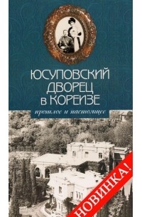 без автора - Юсуповский дворец в Кореизе: Прошлое и настоящее