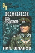 Ник. Шпанов - Поджигатели. Цепь предательств