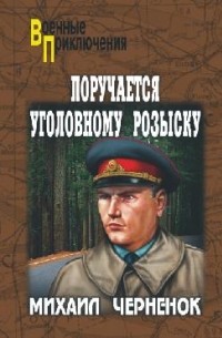 Михаил Черненок - Поручается уголовному розыску