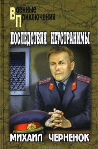 Михаил Черненок - Последствия неустранимы (сборник)