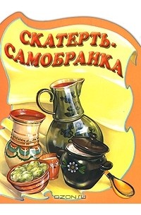 Скатерть-самобранка