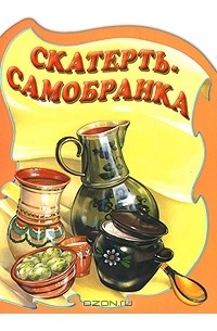 Ирина Котовская - Скатерть-самобранка