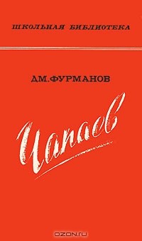 Дмитрий Фурманов - Чапаев