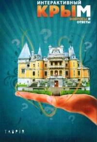 без автора - Интерактивный Крым: Вопросы и ответы