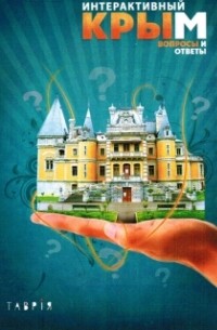 Интерактивный Крым: Вопросы и ответы