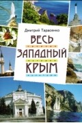 Весь Западный Крым