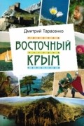 Восточный Крым