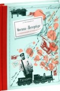 Москва-Петербург. Станционный путеводитель