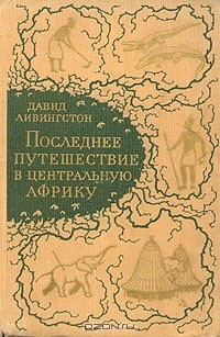 Давид Ливингстон - Последнее путешествие в Центральную Африку