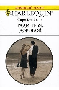 Сара Крейвен - Ради тебя дорогая!