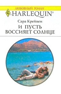 Сара Крейвен - И пусть воссияет солнце