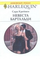 Сара Крейвен - Невеста Бартальди