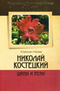  - Николай Костецкий: Шипы и розы