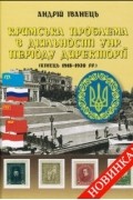 Андрей Иванец - Кримська проблема в діяльності УНР періоду Директорії (кінець 1918–1920 рр.)