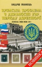 Андрей Иванец - Кримська проблема в діяльності УНР періоду Директорії (кінець 1918–1920 рр.)