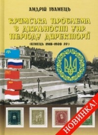 Андрей Иванец - Кримська проблема в діяльності УНР періоду Директорії (кінець 1918–1920 рр.)