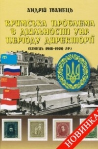 Андрей Иванец - Кримська проблема в діяльності УНР періоду Директорії (кінець 1918–1920 рр.)