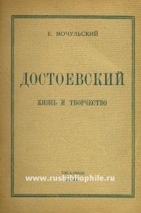 Константин Мочульский - Достоевский: Жизнь и творчество