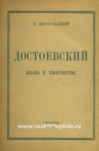 Константин Мочульский - Достоевский: Жизнь и творчество
