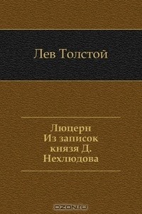 Лев Николаевич Толстой - Люцерн