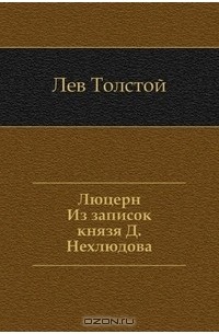 Лев Николаевич Толстой - Из записок князя Д.Нехлюдова (Люцерн)