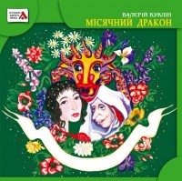 Валерій Куклін - Місячний Дракон