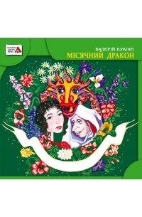 Валерій Куклін - Місячний Дракон