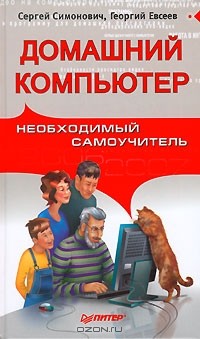  - Домашний компьютер. Необходимый самоучитель