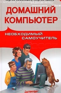  - Домашний компьютер. Необходимый самоучитель