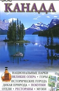 Майкл Айвори - Канада. Путеводитель