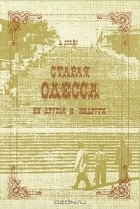 Д. Атлас - Старая Одесса, ее друзья и недруги