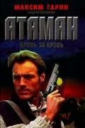 Атаман. Кровь за кровь