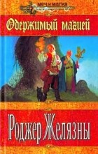 Роджер Желязны - Одержимый магией (сборник)