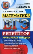  - ЕГЭ. Репетитор. Математика. Эффективная методика
