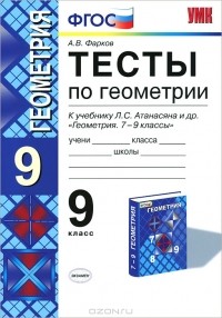 А. В. Фарков - Тесты по геометрии. 9 класс