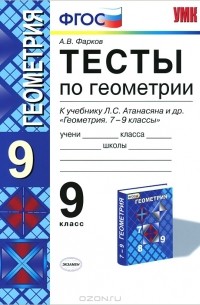 А. В. Фарков - Тесты по геометрии. 9 класс