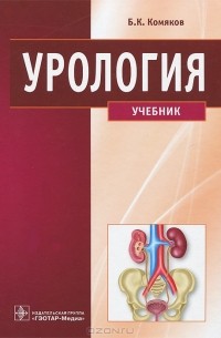 Б. К. Комяков - Урология