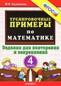 Марина Кузнецова - Тренировочные примеры по математике. Задания для повторения и закрепления. 4 класс