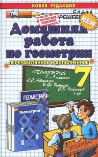Александр Прокопович - Домашняя работа по геометрии. 7 класс